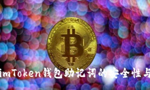 :
全面解析imToken钱包助记词的安全性与使用方法