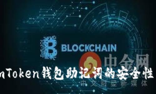 :
全面解析imToken钱包助记词的安全性与使用方法