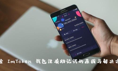 探索 ImToken 钱包没有助记词的原因与解决方案