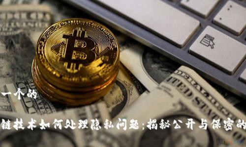 思考一个的

区块链技术如何处理隐私问题：揭秘公开与保密的平衡