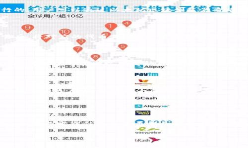 对于“Imtoken转火币有显示吗”这个问题，我可以提供一些背景信息和解答。

### Imtoken和火币的基本介绍

Imtoken是一款流行的数字资产钱包，支持多种数字货币的存储与交易。用户可以使用Imtoken安全地管理他们的数字资产，并通过钱包直接与去中心化应用（dApps）进行交互。

火币网（Huobi）则是一家著名的数字货币交易所，提供各种数字资产的交易、投资和其他金融服务。用户可以在火币上进行买卖操作，也可以将资产从其他钱包（如Imtoken）转入至火币进行交易。

### 转账流程及显示问题

当用户从Imtoken钱包转账ETH或其他代币到火币交易所时，通常在以下几个步骤中会遇到状态显示的问题。

#### 1. 转账操作

用户在Imtoken钱包中选择要转账的代币、输入转账金额和火币交易所的接收地址，并确认转账。这时，Imtoken会发起一笔区块链交易。

#### 2. 区块链确认

一旦交易发起，用户可以在Imtoken中查看交易的状态。因为所有的交易都是在区块链上进行的，用户可以通过以太坊区块浏览器查看到交易是否已被确认。如果交易在区块链上被确认，那么它会显示为成功。

#### 3. 火币显示

转账成功后，用户在火币账户中需要查看资产更新的情况。火币会在接收到相应的区块链交易后，将对应的代币或ETH余额更新到用户的账户中。通常情况下，这一步骤是自动的，火币会根据区块链确认的信息，及时更新账户余额。

#### 4. 显示延迟的可能性

有时候用户可能会遇到转账在Imtoken中显示为完成，但在火币账户中尚未反映更新的情况。这种现象可能由以下几种原因引起：

- **网络拥堵**：如果网络拥堵，交易确认的时间可能会延长，导致火币未及时更新余额。
- **火币的处理时间**：虽然交易在区块链上成功，火币可能需要一定的时间来处理和更新用户账户余额。
- **错误的转账信息**：如果用户在Imtoken中输入了错误的火币接收地址，交易会被发送到错误的账户，这当然不会在火币上显示。
- **技术问题**：在某些情况下，可能会出现技术故障或系统维护导致余额未及时更新。

### 结论

总结来说，Imtoken转火币的过程是可以显示的，但会受到多种因素的影响。如果遇到在Imtoken显示完成但火币未更新余额的情况，用户可以先耐心等待，或通过火币的客服渠道查询具体问题。

如果您还有具体的问题或者需要更深入的信息，请提出！