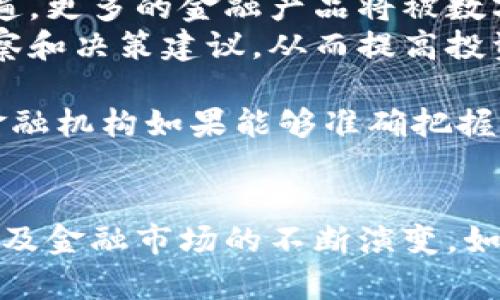 区块链大数据股市：颠覆金融市场的新时代

区块链, 大数据, 股市, 金融市场/guanjianci

概述
区块链和大数据的结合，正在对全球股市产生深远的影响。随着科技的不断发展，传统金融市场面临着多重挑战和机遇，而区块链和大数据的出现，为金融市场的透明性、安全性和效率提供了全新的解决方案。很多投资者和金融机构开始关注这一领域，试图借助新兴技术获取更大的市场优势。

一、区块链的基本概念及特征
区块链是一种分布式账本技术，通过将交易信息以区块的形式存储在链上，形成一个不可篡改、透明且安全的系统。每一个区块都包含了一组交易记录，并通过加密算法连接到前一个区块，使得整个链条拥有了高度的安全性和完整性。
其主要特征包括：
ul
    listrong去中心化：/strong区块链不依赖于任何中央管理者，所有成员共同维护网络的安全和透明。/li
    listrong不可篡改性：/strong一旦信息被记录在区块链上，就无法更改和删除，这为交易提供了更高的可信度。/li
    listrong透明性：/strong所有交易信息对网络中的每个参与者都是可见的，提高了信任度。/li
    listrong智能合约：/strong区块链支持智能合约的执行，自动化合同的履行，无需中介。/li
/ul

二、大数据的基本概念及特征
大数据是指在规模、速度和多样性方面超出了传统数据处理能力的数据集。它包括结构化数据、半结构化数据和非结构化数据。大数据技术的发展，使得我们可以从海量的数据中提取出有价值的信息，并帮助决策制定。
大数据的主要特征包括：
ul
    listrong规模（Volume）：/strong数据量巨大，从TB到PB级别的增长。/li
    listrong速度（Velocity）：/strong数据流动和生成的速度非常快，实时性要求高。/li
    listrong多样性（Variety）：/strong数据来源多样，包括社交媒体、传感器、交易记录等。/li
    listrong真实性（Veracity）：/strong数据的真实性和准确性对数据分析至关重要。/li
/ul

三、区块链、大数据与股市的结合
区块链与大数据结合后，对于股市的影响主要体现在以下几个方面：

h41. 提高交易透明度/h4
传统股市在交易过程中的信息不透明经常导致投资者对市场的信任度降低。区块链的透明性使得每一笔交易都可以在公共账本上被查阅，所有参与者都有权获得相同的信息，这种透明度能够有效减少内幕交易和其他不当行为。

h42. 增强数据分析能力/h4
通过大数据技术，金融机构可以对市场趋势、投资者行为和其他相关数据进行深度分析，为投资决策提供支持。结合区块链提供的丰富数据源，分析师能够识别出潜在的投资机会，并制定出有效的投资策略。

h43. 改进结算系统/h4
传统的结算系统通常涉及多个中介，导致结算时间长、成本高。区块链的智能合约可以自动执行交易，减少中介的需要，实现实时结算，这样不仅降低了成本，也提高了市场的效率。

h44. 改善风险管理/h4
使用大数据和区块链技术，金融机构能够实时监测市场变化，及时识别风险因素并采取相应措施。在金融危机或市场波动时，这种实时的风险管理能力能够帮助投资者保护自身利益。

相关问题探讨

问题一：区块链如何推动股市的数字化转型？
区块链的引入推动了股市的全面数字化，改变了传统金融市场的运行机制。首先，区块链让股市的交易模式从中心化向去中心化转型。在传统模式下，交易需要依赖于多个中介机构，如券商、清算机构等，而区块链技术则可以将这些功能集成在一个去中心化的平台上。这一转型使得交易更加高效、透明，从而满足现代投资者对即时性和可靠性的需求。
其次，区块链还促进了新金融金融产品的出现，例如数字资产和代币化金融产品。通过将股票或者债券等传统资产进行代币化，投资者可以更方便地进行交易与流转。这不仅提高了资产的流动性，也降低了投资门槛，使得更多的小投资者能够进入市场。
最后，区块链还为股市中的数据存储与管理提供了新的解决方案。传统的金融数据管理通常依赖于集中式数据库，而区块链的去中心化特性可以避免数据的单点故障，提高数据的安全性和可用性。而且，区块链在数据的透明性和不可篡改性上具有自我验证的特性，能够增强投资者对市场信息的信任。

问题二：大数据在股市中如何影响投资决策？
大数据的应用对于现代投资者的决策过程产生了深远的影响。在股市中，投资者可以获取到大量的市场数据、公司财务信息、社交媒体评论等，使用数据分析工具，对这些信息进行深入挖掘。例如，通过文本分析技术，可以从社交平台上提取投资者对某支股票的情绪，并将其作为参考依据。
此外，大数据还允许投资者对历史数据进行回溯分析，从而预测未来的市场趋势。例如，通过机器学习算法，分析师可以构建预测模型，依据历史股价、交易量、市场指数等多重因素，生成更为准确的收益预期。这种决策支持系统可以帮助投资者及时抓住市场机会，有效降低投资风险。
然而，值得注意的是，数据的海量和复杂性也是投资者面临的一大挑战。如何有效筛选有价值的信息，抵御信息过载的困扰，以及如何将数据应用于实际交易策略中，是每个投资者必须考虑的问题。因此，结合专家的行业洞察与大数据的分析能力，能够为投资者提供更全面和深度的市场认知，帮助他们做出更加明智的投资决策。

问题三：区块链技术对股市监管的影响是什么？
区块链技术的透明性和去中心化的特性，为股市的监管提供了新的视角。首先，区块链透明的交易记录能够让监管机构实现实时监测。通过对链上数据的访问，监管机构能够快速识别异常交易活动，以及市场操纵行为。有助于提高市场的合规性。
其次，区块链的不可篡改性在一定程度上增强了监管的可追溯性。所有的交易记录都可以追溯到发起者，这样可以有效减少信息不对称及内幕交易的发生。传统股市中，数据篡改和信息隐瞒时有发生，而区块链可以减少此类事件，提升市场的诚信度。
此外，区块链为金融科技的创新提供了空间。监管机构可以通过制定相应政策，鼓励区块链技术的合法应用，同时积极引导金融科技的健康发展。然而，与此同时，区块链技术的快速发展也给监管带来了挑战。区块链的匿名性特征可能会被一些不法分子利用，从而掩盖其真实身份和交易意图。因此，如何平衡创新与监管，成为当前股市监管必须面对的重要课题。

问题四：未来区块链和大数据在股市的发展趋势是怎样的？
未来，在技术不断进步及数字化转型的浪潮中，区块链和大数据必将继续在股市中发挥重要的作用。首先，随着区块链技术的不断成熟，其在股市中的应用将越来越普遍。更多的金融产品将被数字化，投资者可以在去中心化的平台上进行交易，实现快捷便利的资产管理。
其次，大数据技术的发展将使数据处理和分析能力日益增强。未来的数据分析工具可能会变得更加智能化，能够自动整合、分析多源数据，为投资者提供实时的市场洞察和决策建议，从而提高投资的成功率。
同时，监管机构将随着区块链及大数据的兴起，逐步调整法规，以适应新的市场环境。在此背景下，会有更多的合规产品和服务出现，增强市场的稳定性和透明度。
综上所述，区块链和大数据将在未来的股市中继续展现出巨大的潜力。它们的结合不仅会重构传统金融市场的运行机制，也将推动整个行业的创新与进步。投资者和金融机构如果能够准确把握这一趋势，将可能在未来的市场竞争中占据主动权。

总结
区块链大数据在现代股市中扮演着至关重要的角色，推动着市场的透明化、效率与安全性。尽管面临挑战，但它们带来的潜力和机遇不可小觑。随着技术的不断成熟，以及金融市场的不断演变，如何有效整合这些新兴技术，将是未来投资者和机构面临的重要课题。