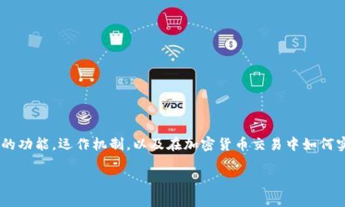 在这篇文章中，我们将深入探讨“imToken可以自动转币么”这一主题。我们将详细介绍imToken钱包的功能，运作机制，以及在加密货币交易中如何实现自动转币。我们还将解答与imToken相关的几个常见问题，帮助用户更好地理解并利用这一工具。

imToken是否支持自动转币功能？