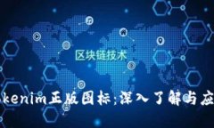 Tokenim正版图标：深入了解与应用