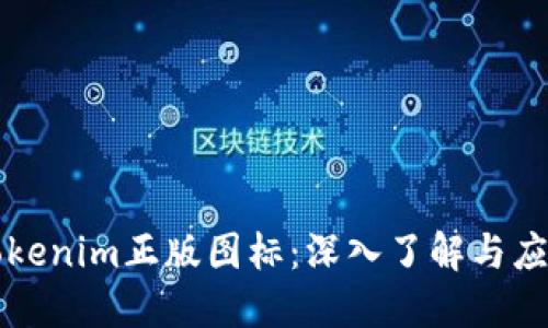 Tokenim正版图标：深入了解与应用