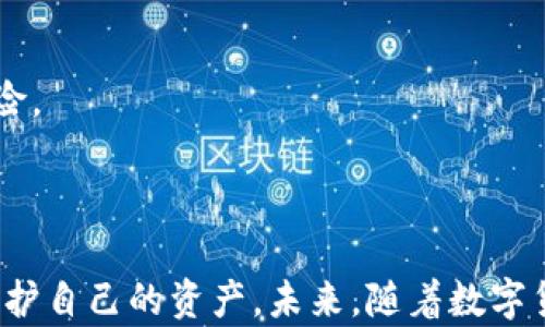 
  处理imToken助记词显示无效的问题：完全指南 / 

关键词
 guanjianci imToken, 助记词, 显示无效, 数字货币钱包 /guanjianci 

# 处理imToken助记词显示无效的问题：完全指南

## 引言

在数字货币的世界里，钱包的安全性是至关重要的。imToken作为一个知名的数字货币钱包，其助记词的重要性不言而喻。用户在使用imToken时，有时可能会遇到“助记词显示无效”的情况，这不仅会让用户感到困惑，还可能造成资金安全上的隐患。本文将深入探讨imToken助记词无效问题的原因、解决办法以及一些预防措施，以确保用户能够安全、便捷地使用imToken进行数字货币的管理。

## imToken助记词的作用及其重要性

### 1. 什么是助记词？

助记词是一组随机生成的单词，用于帮助用户管理和恢复他们的数字资产钱包。用户在创建钱包时，imToken会生成一组12个或24个单词的助记词，这些单词不仅能帮助用户访问他们的资产，也作为钱包的“钥匙”。

### 2. 助记词的重要性

- **恢复功能**：如果用户的手机丢失或钱包被删除，可以通过助记词恢复钱包。
- **防止遗失**：助记词是保护用户资产的重要手段，任何人若获得助记词，都可以访问用户的资金。
- **安全性**：通过助记词加密用户私钥，确保资产的安全性。

## imToken助记词显示无效的原因分析

### 1. 输入错误

在输入助记词时，拼写错误是常见的原因之一。每个字母和空格都必须准确无误，如果有一个异常，系统就会显示“无效”的提示。

### 2. 助记词格式问题

imToken助记词通常是以特定的方式生成的，用户必须确保所使用的助记词符合这些格式要求。例如，有些钱包使用的助记词不包含特定单词列表中所有必要的元素。

### 3. 软件版本问题

如果imToken的应用未更新到最新版本，可能会导致一些功能不正常，包括助记词的输入与检验。

### 4. 网络问题

在输入助记词时，若出现网络连接不佳的情况，也可能导致应用无法验证助记词的有效性。

## 排查和解决方法

### 1. 检查拼写

用户在输入助记词时，首先要确保单词的拼写完全正确，包括大小写、空格等特殊字符。

### 2. 确认助记词来源

确保所使用的助记词来源于imToken官方生成，而非其他钱包或服务提供商。

### 3. 更新应用程序

定期更新imToken应用，以确保最新的安全性和功能，解决潜在的错误。

### 4. 网络连接稳定性

在输入助记词时，请保持网络的畅通。用户可以检查无线网络或移动数据的稳定性。

### 5. 使用内置恢复功能

imToken钱包通常会提供内置的恢复功能，用户可尝试直接使用该功能进行恢复。

## 预防措施

在使用imToken时，除了需对助记词格式及输入方式保持警惕外，用户还可采取以下措施以防止将来发生类似问题：

### 1. 妥善保存助记词

助记词至关重要，用户需将其保存在安全且可靠的位置。可考虑将助记词打印并加密存储。

### 2. 不与他人分享

切勿将助记词与任何人分享，也不要在可被他人访问的设备上存储。

### 3. 采取二次认证措施

在使用imToken时，可以选择启用双重身份验证，提升账户的安全性。

### 4. 学习更多有关加密货币的知识

熟悉数字货币的基本知识和钱包使用原则，可有效提升用户的安全意识。

## 常见问题解答

### 问题一：如何找到丢失的助记词？

#### 解决思路

丢失助记词常常使人陷入焦虑，但如果在创建钱包时曾将助记词保存为纸质或电子文件，首先建议查找这些文件。无论是邮箱、云存储还是其他地方，都值得细致回顾。

#### 深入探讨

若仍无法找回助记词，用户必须明白，助记词是钱包的唯一访问钥匙。在没有助记词的情况下，几乎无法恢复货币。因此，建议在创建钱包之前做好备份工作，这样如果遇到类似问题，就可以轻松应对。另外，不建议使用临时的等记忆法保存助记词，以防其在不知情的情况下丢失或被篡改。

### 问题二：如何确保助记词的安全性？

#### 安全措施

为了保持助记词的安全性，用户应该采取以下措施：
1. 使用加密存储设备保存助记词，如密码本或安全文件夹。
2. 不在电子设备中明文保存助记词，尤其是云端服务。
3. 定期回顾助记词的存储方式，确保其安全性未被泄露。

#### 实施建议

除了保存方法的选择，定期审查助记词的安全策略也同样重要，确保其不增加风险。此外，可与专业人士咨询，获取有关信息安全的更多建议。

### 问题三：如果助记词无效，我的资产会丢吗？

#### 资产安全分析

如果输入了无效助记词，实际上并不意味着用户的资产“丢失”了，因为资金并没有被转移或删除。用户的资产依然安全地存在于区块链上。

#### 恢复规划

无效助记词的情况下，用户需要重点关注的问题是如何恢复助记词。通过不同方式再次确认或回忆助记词，行为场所也会帮助加强用户的安全。而若是助记词确实丢失，那行动的关键在于重建记录和资产的新确立。

### 问题四：imToken有哪些其他安全隐私保护措施？

#### 措施种类

imToken除了助记词，还提供了多种保护用户隐私和资产的措施，比如：
- 双重身份验证。
- 黑名单管理，防止可疑活动。
- 内部自动检测可疑交易，及时提醒用户。

#### 进一步提升

用户可以主动加强个人安全，通过选择更强的密码、定期审查交易记录等方式提升账户的安全防护。此外，时常更新应用程序确保使用的版本为最新版本，也能有效降低不必要的风险。

## 结论

imToken助记词的有效性对用户在数字资产管理中至关重要。在面对“助记词显示无效”的问题时，用户需要逐步排查可能的原因，采取正确的解决办法，并通过实用的预防措施来保护自己的资产。未来，随着数字货币的发展与普及，更加深入的安全知识与保护措施将成为每个投资者必备的技能。希望本文能为用户提供有效的建议与帮助，助力他们在数字货币世界中安全成长。