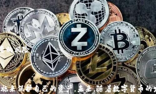 
  处理imToken助记词显示无效的问题：完全指南 / 

关键词
 guanjianci imToken, 助记词, 显示无效, 数字货币钱包 /guanjianci 

# 处理imToken助记词显示无效的问题：完全指南

## 引言

在数字货币的世界里，钱包的安全性是至关重要的。imToken作为一个知名的数字货币钱包，其助记词的重要性不言而喻。用户在使用imToken时，有时可能会遇到“助记词显示无效”的情况，这不仅会让用户感到困惑，还可能造成资金安全上的隐患。本文将深入探讨imToken助记词无效问题的原因、解决办法以及一些预防措施，以确保用户能够安全、便捷地使用imToken进行数字货币的管理。

## imToken助记词的作用及其重要性

### 1. 什么是助记词？

助记词是一组随机生成的单词，用于帮助用户管理和恢复他们的数字资产钱包。用户在创建钱包时，imToken会生成一组12个或24个单词的助记词，这些单词不仅能帮助用户访问他们的资产，也作为钱包的“钥匙”。

### 2. 助记词的重要性

- **恢复功能**：如果用户的手机丢失或钱包被删除，可以通过助记词恢复钱包。
- **防止遗失**：助记词是保护用户资产的重要手段，任何人若获得助记词，都可以访问用户的资金。
- **安全性**：通过助记词加密用户私钥，确保资产的安全性。

## imToken助记词显示无效的原因分析

### 1. 输入错误

在输入助记词时，拼写错误是常见的原因之一。每个字母和空格都必须准确无误，如果有一个异常，系统就会显示“无效”的提示。

### 2. 助记词格式问题

imToken助记词通常是以特定的方式生成的，用户必须确保所使用的助记词符合这些格式要求。例如，有些钱包使用的助记词不包含特定单词列表中所有必要的元素。

### 3. 软件版本问题

如果imToken的应用未更新到最新版本，可能会导致一些功能不正常，包括助记词的输入与检验。

### 4. 网络问题

在输入助记词时，若出现网络连接不佳的情况，也可能导致应用无法验证助记词的有效性。

## 排查和解决方法

### 1. 检查拼写

用户在输入助记词时，首先要确保单词的拼写完全正确，包括大小写、空格等特殊字符。

### 2. 确认助记词来源

确保所使用的助记词来源于imToken官方生成，而非其他钱包或服务提供商。

### 3. 更新应用程序

定期更新imToken应用，以确保最新的安全性和功能，解决潜在的错误。

### 4. 网络连接稳定性

在输入助记词时，请保持网络的畅通。用户可以检查无线网络或移动数据的稳定性。

### 5. 使用内置恢复功能

imToken钱包通常会提供内置的恢复功能，用户可尝试直接使用该功能进行恢复。

## 预防措施

在使用imToken时，除了需对助记词格式及输入方式保持警惕外，用户还可采取以下措施以防止将来发生类似问题：

### 1. 妥善保存助记词

助记词至关重要，用户需将其保存在安全且可靠的位置。可考虑将助记词打印并加密存储。

### 2. 不与他人分享

切勿将助记词与任何人分享，也不要在可被他人访问的设备上存储。

### 3. 采取二次认证措施

在使用imToken时，可以选择启用双重身份验证，提升账户的安全性。

### 4. 学习更多有关加密货币的知识

熟悉数字货币的基本知识和钱包使用原则，可有效提升用户的安全意识。

## 常见问题解答

### 问题一：如何找到丢失的助记词？

#### 解决思路

丢失助记词常常使人陷入焦虑，但如果在创建钱包时曾将助记词保存为纸质或电子文件，首先建议查找这些文件。无论是邮箱、云存储还是其他地方，都值得细致回顾。

#### 深入探讨

若仍无法找回助记词，用户必须明白，助记词是钱包的唯一访问钥匙。在没有助记词的情况下，几乎无法恢复货币。因此，建议在创建钱包之前做好备份工作，这样如果遇到类似问题，就可以轻松应对。另外，不建议使用临时的等记忆法保存助记词，以防其在不知情的情况下丢失或被篡改。

### 问题二：如何确保助记词的安全性？

#### 安全措施

为了保持助记词的安全性，用户应该采取以下措施：
1. 使用加密存储设备保存助记词，如密码本或安全文件夹。
2. 不在电子设备中明文保存助记词，尤其是云端服务。
3. 定期回顾助记词的存储方式，确保其安全性未被泄露。

#### 实施建议

除了保存方法的选择，定期审查助记词的安全策略也同样重要，确保其不增加风险。此外，可与专业人士咨询，获取有关信息安全的更多建议。

### 问题三：如果助记词无效，我的资产会丢吗？

#### 资产安全分析

如果输入了无效助记词，实际上并不意味着用户的资产“丢失”了，因为资金并没有被转移或删除。用户的资产依然安全地存在于区块链上。

#### 恢复规划

无效助记词的情况下，用户需要重点关注的问题是如何恢复助记词。通过不同方式再次确认或回忆助记词，行为场所也会帮助加强用户的安全。而若是助记词确实丢失，那行动的关键在于重建记录和资产的新确立。

### 问题四：imToken有哪些其他安全隐私保护措施？

#### 措施种类

imToken除了助记词，还提供了多种保护用户隐私和资产的措施，比如：
- 双重身份验证。
- 黑名单管理，防止可疑活动。
- 内部自动检测可疑交易，及时提醒用户。

#### 进一步提升

用户可以主动加强个人安全，通过选择更强的密码、定期审查交易记录等方式提升账户的安全防护。此外，时常更新应用程序确保使用的版本为最新版本，也能有效降低不必要的风险。

## 结论

imToken助记词的有效性对用户在数字资产管理中至关重要。在面对“助记词显示无效”的问题时，用户需要逐步排查可能的原因，采取正确的解决办法，并通过实用的预防措施来保护自己的资产。未来，随着数字货币的发展与普及，更加深入的安全知识与保护措施将成为每个投资者必备的技能。希望本文能为用户提供有效的建议与帮助，助力他们在数字货币世界中安全成长。