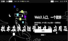 区块链技术在供应链管理中的应用及其影响