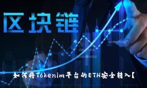 如何将Tokenim平台的ETH安全转入？