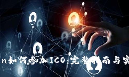 imToken如何参加ICO：完整指南与实用技巧