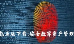 Tokenim钱包正版下载：安全数字资产管理的最佳选