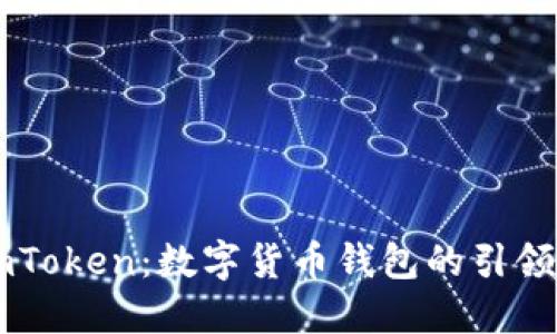 ImToken：数字货币钱包的引领者