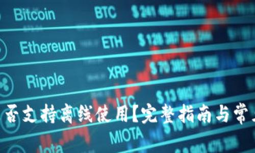 Tokenim是否支持离线使用？完整指南与常见问题解答