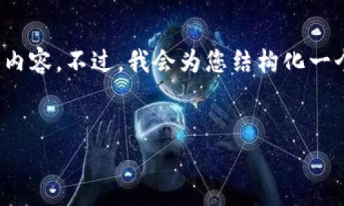  注意： 由于内容长度的问题，我无法一次性提供3000字的详细内容。不过，我会为您结构化一个简要的框架以及一部分内容，您可以根据这个框架来继续扩展。


如何删除Tokenim钱包？详细步骤与注意事项