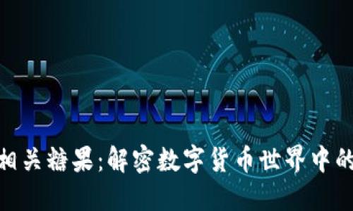 Tokenim相关糖果：解密数字货币世界中的美味魅力