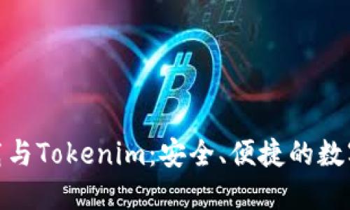 : 数字货币钱包下载与Tokenim：安全、便捷的数字资产管理解决方案