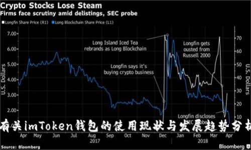 有关imToken钱包的使用现状与发展趋势分析
