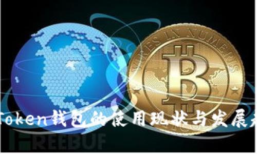 有关imToken钱包的使用现状与发展趋势分析