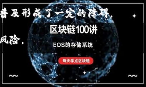   区块链技术在健康码应用中的创新与发展 / 
 guanjianci 区块链,健康码,数字身份证,信息安全 /guanjianci 

### 引言

在全球范围内，健康码作为一种数字化的健康证明工具，已经在新冠疫情防控中取得了显著效果。为了提升健康码的安全性、透明度和可追溯性，许多国家和地区开始探索基于区块链技术的健康码系统。本文将深入探讨区块链的健康码是什么样的，包括其工作原理、应用场景、优缺点，相关政策法规等，同时也将回答一些与健康码相关的重要问题。

### 什么是区块链的健康码

区块链的健康码是指利用区块链技术构建的数字化健康证书，通常包含个人的健康信息、疫苗接种记录、检测结果等数据。这种健康码通过加密技术和去中心化的特性，确保了信息的安全性和隐私性。同时，区块链的可追溯性使得所有信息的变更都能被记录和查证，从而增强了公众对健康码的信任。

### 区块链健康码的工作原理

区块链健康码的基本工作原理可以概括为以下几个步骤：

1. **数据采集**：用户的健康信息（如疫苗接种记录、检测结果等）通过医疗机构进行采集，并通过安全渠道传输至区块链网络。

2. **数据加密和上传**：采集到的信息在用户授权下被加密，并上传至区块链。这一过程确保了个人隐私得到保护，只有经过授权的人员和机构才能访问相关信息。

3. **信息存储与管理**：区块链中的信息以“区块”形式存储，每个区块中包含多个健康码信息。这些区块通过链式结构相互连接，构成不可篡改的记录。

4. **健康码生成与验证**：用户在需要出示健康码时，可以通过专用应用生成自己的健康码，而相关机构（如医院、机场等）则可以通过区块链网络验证健康码的有效性。

### 区块链健康码的应用场景

1. **疫情防控**：在新冠疫情防控中，区块链健康码的应用可以帮助监测和追踪潜在感染者，提供实时的健康状态信息。

2. **跨境旅行**：区块链健康码可以作为一种国际标准，方便不同国家和地区之间相互承认和验证，推动跨境旅行恢复。

3. **公共场所出入管理**：在大型公共活动或场所中，采用区块链健康码可以快速判断参与者的健康状态，从而降低感染风险。

4. **医疗数据共享**：区块链健康码还可以作为个人健康信息的重要载体，使用户能有效分享自己的健康数据，以便医生提供更准确的诊断和治疗。

### 区块链健康码的优缺点

#### 优点

1. **安全性**：区块链的去中心化特性和加密技术可以有效保护个人隐私和数据安全，降低信息泄露的风险。

2. **透明性**：区块链技术提供了透明的数据记录，可以追踪健康信息的变化，提高了公众对健康码的信任。

3. **可追溯性**：健康码的信息变更都被记录在区块链上，确保了信息的真实性和不可篡改性。

4. **高效性**：区块链健康码的生成和验证过程高效快捷，能够减少排队等候和等待时间，提高服务效率。

#### 缺点

1. **技术门槛**：区块链技术相对复杂，需专业知识，推动普及和应用仍面临一定的技术障碍。

2. **监管挑战**：缺乏针对区块链健康码的明确监管政策，容易导致系统的不规范使用。

3. **用户接受度**：部分用户对新技术存在抵触心理，尤其是对个人隐私的担忧可能影响健康码的普及。

4. **依赖网络**：区块链健康码依赖于网络基础设施，网络不稳定可能影响健康码的使用和验证。

### 相关问题

#### 问题一：区块链健康码如何保护个人隐私？

区块链健康码通过多种技术手段来保护用户的个人隐私。首先，用户的健康信息在上传区块链之前会经过加密处理，确保数据在没有授权的情况下无法被解读。其次，区块链的去中心化特性使得信息没有单一存储点，从而降低了数据被攻击的风险。此外，用户可以控制谁能访问他们的健康信息，这种自主权大大增强了用户的隐私保护。

随着数字健康的普及，隐私保护也越来越受到重视。相比于传统的中心化系统，区块链健康码可以让用户在不暴露个人信息的情况下，仍然能够提供必要的健康证明。例如，一位用户可以选择只分享某次检测结果，而无需提供姓名或其他敏感信息。

然而，尽管区块链健康码在隐私保护方面具备显著优势，但用户、政府和科技企业之间仍需建立信任机制，确保信息共享的安全性和有效性。

#### 问题二：各国如何推进区块链健康码的应用？

越来越多的国家和地区开始关注区块链健康码的应用。在一些国家，政府部门主动推动区块链技术的研发与应用，以提升公共卫生服务的效率和透明度。例如，某些国家采取了试点项目，鼓励技术公司与医疗机构合作，共同开发基于区块链的健康码系统。

同时，各国政府还在与国际组织合作，制定健康码的国际标准，使得不同国家之间可以互认健康码。这一过程中，国际监管机构的作用不可忽视，他们需要制定相应的政策框架，以支持区块链技术的合规应用。此外，政府还可以通过资金支持和政策引导鼓励创新，激励科技企业参与到区块链健康码的研发之中。

然而，推动应用的过程中各国也面临着不同的挑战，包括公众的接受度、法律法规的不完善、技术落地的实际操作等。为了解决这些问题，政府须加强与民众的沟通与教育，提高公众对区块链健康码的认知和信任。

#### 问题三：区块链健康码的未来发展方向是什么？

随着技术的进步与应用的推广，区块链健康码的未来发展方向可能包括多个方面。一方面，各国可能会推动更加广泛的国际合作，建立统一的健康码标准，实现跨国、跨区域的互认，从而方便全球旅行与国际交流。

另一方面，随着智能合约等技术的发展，未来的区块链健康码可能会实现更多功能，例如自动更新健康记录、自动生成疫苗接种通知等。这将提高健康码的智能化水平，使其在医疗健康管理中发挥更大作用。

此外，未来区块链技术还可能与物联网（IoT）和人工智能（AI）结合，实现实时监测和分析用户的健康数据，并根据数据提供个性化的健康建议。这不仅可以提高健康码的实用性，还能促进整体公共卫生水平的提升。

同时，随着公众对隐私保护的日益重视，未来的区块链健康码将更加注重数据安全和个人隐私，采用更加先进的加密技术和隐私计算，以确保用户信息不被滥用。

#### 问题四：区块链健康码的技术挑战是什么？

虽然区块链健康码有其独特的优势，但在实施过程中也面临许多技术挑战。其中之一是区块链技术本身的性能问题。当前许多公共区块链的交易处理速度较慢，特别是在高峰时期，如果健康码的应用频繁，可能会导致网络拥堵，影响用户的使用体验。

此外，区块链应用的技术门槛较高，需专业人员进行维护与发展。许多医疗机构和政府部门可能缺乏必要的技术能力和人才储备，这对区块链健康码的落地和普及形成了一定的障碍。

还有监管问题，虽然区块链的去中心化特性提高了系统的安全性，但也带来了监管难度。现有的法律法规可能无法适应区块链的特性，使得一些应用面临合规风险。

综上所述，尽管区块链健康码将迎来广阔的发展前景，但在技术、法规和公众接受度等方面仍需不断努力和探索，以确保其在未来健康管理中的有效应用。