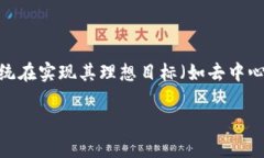 区块链的悲剧性是指在区块链技术发展过程中所