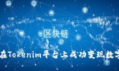 如何在Tokenim平台上成功变现数字货币