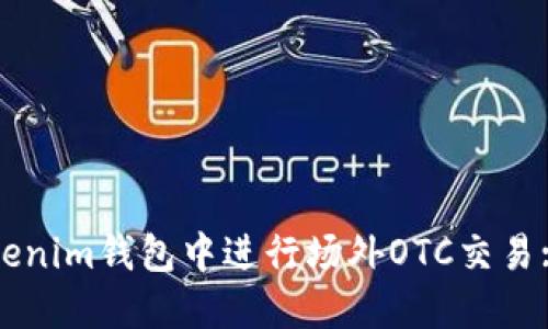 如何在Tokenim钱包中进行场外OTC交易: 完整指南