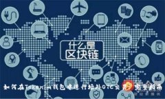如何在Tokenim钱包中进行场外OTC交易: 完整指南