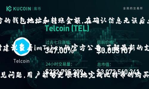 biao ti/biao ti: 如何使用imToken购买比特币：完整指南br
/guanjianci关键词: imToken, 比特币, 加密货币, 钱包

引言
在当今的数字时代，加密货币逐渐成为金融市场的重要组成部分，尤其是比特币这类代表性的货币。对于许多投资者来说，如何安全地购买和存储比特币是一个重要的问题。imToken作为一款备受欢迎的数字钱包，提供了便捷的加密货币管理与交易功能。在本文中，我们将深入探讨如何在imToken中购买比特币，包括步骤、注意事项以及相关常见问题。

一、imToken简介
imToken是一款为用户提供加密货币资产管理和交易的移动端数字钱包。它旨在帮助用户安全、便捷地管理其数字货币资产。用户可以通过imToken存储、发送和接收多种加密货币，包括以太坊、比特币及各种ERC20代币。
该钱包被设计为用户友好，具有清晰的界面，使新手也能轻松上手。此外，它支持多种链的资产管理，能够满足不同用户的需求。imToken的安全性也颇受认可，采用多种技术保障用户的资产安全。

二、在imToken上购买比特币的步骤
购买比特币的过程虽然简单，但需要遵循几个步骤来确保交易的顺利进行。以下是详细的步骤指导：

h41. 下载和安装imToken/h4
首先，用户需要在其手机上下载imToken应用。该应用可在App Store或Google Play中找到。下载并安装后，用户需要创建一个新的钱包或导入已有钱包。

h42. 创建或导入钱包/h4
如果用户是新手，选择“创建钱包”，根据提示设置安全密码、备份助记词等。如果用户已在其他钱包有资产，可以选择“导入钱包”，输入助记词即可完成导入。

h43. 进行身份验证/h4
许多数字钱包会要求用户进行身份验证，确保交易的安全性。用户可能需要提供身份证明和其他个人信息，以完成该过程。

h44. 选择购买比特币的方式/h4
imToken支持多种购买方式，包括法币购买和通过交易所提取。用户可以选择通过银行转账、信用卡或第三方支付平台（如支付宝）进行购买。

h45. 确认交易并付款/h4
在选择好购买方式后，用户需要确认所购比特币的数量和价格。确保所有信息无误后，点击“确认购买”，完成支付。

h46. 等待到账/h4
一旦支付完成，用户需要等待一定的时间以便比特币到账。通常，这个过程会比较快，用户可以在钱包中查看到账信息。

三、在imToken购买比特币的注意事项
尽管在imToken上购买比特币相对简单，但用户在这个过程中依然需要注意一些事项：

h41. 选择合适的购买方式/h4
用户在选择购买方式时，需要考虑到购买的手续费与到账速度。不同的支付方式，手续费和到账时间可能会有所不同。建议用户提前查看相关费用，以避免不必要的支出。

h42. 注意安全防范/h4
安全性是使用任何数字钱包时首要考虑的因素。用户需要妥善保管好自己的助记词和私钥，避免将其泄露给他人。此外，尽量选择安全的网络环境，避免在公共Wi-Fi下进行交易。

h43. 跟踪市场动向/h4
买卖比特币时，及时了解市场行情是非常重要的。建议用户关注一些专业的加密货币新闻网站，避免在市场波动时做出错误决策。

h44. 了解相关法规/h4
不同国家或地区对比特币的监管政策有所不同，用户在进行数字货币交易前，应该了解当地的法律法规，以确保自己的交易行为合规合法。

四、常见问题解答

h41. 在imToken上购买比特币需要支付哪些费用？/h4
在imToken上购买比特币，用户需要承担的费用主要包括交易手续费和可能的支付平台手续费。交易手续费通常由交易平台收取，费用标准可能根据用户所选的购买方式和当时的市场情况而有所不同。用户在选择支付方式时，应注意读取相关费用说明，以便做出合理的预算。

h42. imToken的安全性如何保障？/h4
imToken的安全性是许多用户关注的重点。该钱包采用多重安全措施保障用户资产的安全，例如私钥完全掌握在用户手中，不会被存储在服务器上。此外，imToken还定期更新其安全技术，以抵御各种潜在的网络攻击。用户在使用imToken时，建议开启二次身份验证等额外的安全措施，以增加账户的安全性。

h43. 如果在imToken上购买比特币后，想要转移到其他钱包，该如何操作？/h4
若用户希望将imToken中的比特币转移到其他钱包，操作相对简单。首先，用户需要打开imToken，选择其比特币资产。接着，点击“转账”按钮，并输入接收方的钱包地址和转账金额。在确认信息无误后点击“确认”即可。如果是第一次转账，建议先进行小额转账以验证对方地址是否正确。

h44. imToken支持哪些国家的法币购买比特币？/h4
imToken支持多种法币购买比特币，包括人民币、美元、欧元等。但具体支持的国家和法币种类，可能会因时间和地区的不同而有所调整。用户在进行购买时建议查看imToken的官方公告，了解最新的支持内容，以便选择适合自己的购买方式。

结语
总的来说，使用imToken购买比特币的过程虽然简单便利，但用户在操作时仍需保持警惕，确保个人信息和资产的安全。通过了解相关步骤、注意事项及常见问题，用户能够更顺利地完成比特币的购买与管理。而随着数字货币市场的不断发展，掌握这些基本知识将为用户提供更好的交易体验。