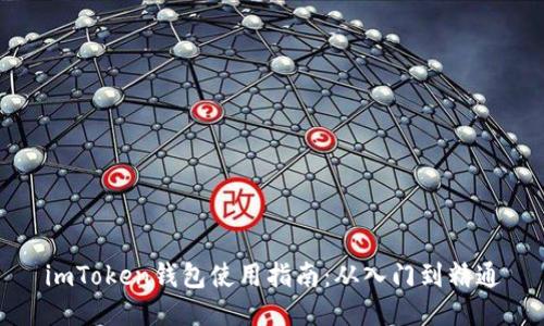 imToken钱包使用指南：从入门到精通