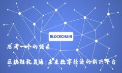 思考一个的优质区块链乾易通：未来数字经济的