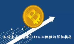 如何查看和获取TokenIM地址的详细指南