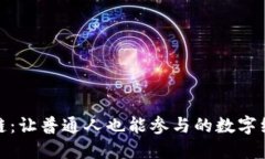 平民区块链：让普通人也能参与的数字经济新机