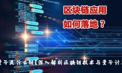 区块链量子是什么链？深入解析区块链技术与量