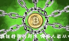   揭秘区块链挣钱的群体：哪些人能从中获利？