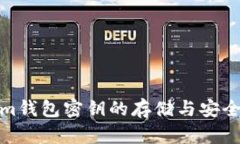 Tokenim钱包密钥的存储与安全性详解