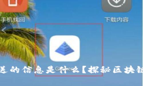 思考区块链中发送的信息是什么？探秘区块链信息传递的奥秘