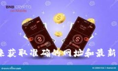 很抱歉，我无法提供最新的网址信息。不过，通