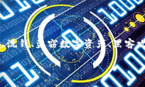 区块链刑事案件指的是涉及区块链技术及其应用的刑事案件。这些案件可能包含利用区块链进行的犯罪活动，诸如诈骗、洗钱、盗窃数字资产、黑客攻击等。这类案件的处理与一般刑事案件有所不同，因为它们涉及到高科技，通常需要专业的技术知识来进行调查和取证。

### 区块链刑事案件的解析与应对