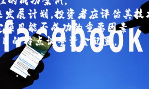 中国区块链财经网是什么

中国区块链财经网（China Blockchain Finance Network）是一个致力于为区块链与数字货币行业提供新闻、分析和信息服务的平台。其功能不仅包括新闻报道，还涵盖了市场分析、项目评估、行业动态、技术研究和投资策略等多个维度，旨在为投资者、开发者和行业从业者提供全方位的信息支持。

1. 中国区块链财经网的定位与使命
中国区块链财经网的定位是连接区块链技术与社会经济的桥梁，使命是推动区块链技术在经济和金融领域的应用和发展。通过及时、准确的信息发布，中国区块链财经网力求帮助用户了解市场动态、政策变化以及最新的技术创新，这在一个快速变化的市场环境中显得尤为重要。

2. 主要内容与功能
中国区块链财经网的主要内容不仅包括区块链相关的新闻报道，还包括对市场走势的深入分析、各类项目的评估以及行业专家的评论。通过这些内容，用户能够更加全面地了解当前行业的态势，以及未来的发展方向。
此外，该网站还提供实时的市场数据，包括数字货币价格、交易量、市场走势图等，方便用户进行投资决策。在互动方面，中国区块链财经网还可能组织行业论坛和线上问答，让业内人士分享经验与见解。

3. 行业影响力
中国区块链财经网在行业内具有较高的影响力，常常被其他媒体引用，同时也吸引了大量的行业专家撰写文章和分析。其发布的研究报告和行业分析被认为是有价值的参考资料，为投资者和创业者提供了重要的决策依据。

4. 未来的发展趋势
随着区块链技术的不断进步和市场的成熟，中国区块链财经网也面临着新的机遇与挑战。未来，网站可能会更多地关注技术创新和应用场景，同时引入更多的金融工具和交易服务，成为一个综合性的金融科技平台。

在此基础上，我们也可以考虑以下几个相关问题：

1. **区块链技术的未来发展趋势是什么？**
2. **投资区块链的风险与机会有哪些？**
3. **中国和全球区块链市场的不同表现？**
4. **如何选择区块链项目进行投资？**

接下来，我们将逐一详细介绍这些问题。

1. 区块链技术的未来发展趋势是什么？
区块链技术的未来发展趋势可从以下几个层面进行分析。
首先是技术本身的持续演进。随着区块链技术的不断升级，分布式账本的安全性、可扩展性和效率都在逐步改善。例如，二层协议（Layer 2 Solutions）和跨链技术的应用，将使得不同区块链网络之间更为通畅，提高交易的效率和用户体验。
其次，行业应用的不断扩展也是一个重要趋势。区块链技术正在被越来越多的行业所接受，不仅限于金融领域，还包括供应链、医疗、版权保护等多个行业。未来，随着技术的成熟，不同行业间的融合也将加速。
再者，政策环境的变化将直接影响区块链的发展。随着各国政府对区块链的关注增加，政策引导有可能为行业的发展提供更多支持。但与此同时，也可能会带来更严的监管政策，这要求企业必须合规运营以适应新规则。
最后，公众认知的提升也是推动区块链发展的关键因素。随着教育和宣传的加强，越来越多的人将了解到区块链技术的优势，进而促进其在日常生活中的应用。

2. 投资区块链的风险与机会有哪些？
投资区块链行业是充满机遇的，同时也伴随着不小的风险。
首先，机会方面，数字货币市场的波动性使得投资者可以在短期内获得较高的回报。许多早期投资者通过“买低卖高”的策略获得了巨额财富。再者，随着越来越多的传统企业和风投进入这一领域，区块链项目的生态系统正在逐渐完善，有助于提升投资的安全性和收益。
然而，风险不可忽视。首先是市场的不稳定性，区块链市场常常受到外部因素（如政策、市场情绪等）的影响，导致价格剧烈波动，投资者需谨慎行事。另外，对于许多新兴项目来说，技术漏洞、团队的专业性和项目的可持续性都是需要考量的重要因素，调查未充分的项目可能会导致资金损失。
因此，在投资决策中，投资者需要充分评估个人的风险承受能力，并建立科学的投资组合，避免因单一项目的失败而造成重大损失。

3. 中国和全球区块链市场的不同表现
中国和全球区块链市场的发展表现出显著的不同。首先，监管政策是影响市场环境的主要因素之一。中国政府对区块链技术的支持与对加密货币的限制形成了鲜明对比，反映了中国希望利用区块链技术促进经济发展的意图，但在交易和ICO方面采取了相对严厉的限制措施。
相比之下，在一些国家，如美国和新加坡，区块链技术和加密货币的监管政策相对宽松，为企业和投资者提供了更大的自由度。这也促进了这些地区的区块链项目及其市场的快速发展。
其次，市场参与者的构成也有所不同。在中国，传统企业与政府机构的参与度较高，重视区块链技术在提升效率和降低成本方面的应用。而在全球范围内，许多初创企业依赖于风投的资金支持，追求新技术的创新与突破。
此外，社区文化和教育程度也影响市场的发展。在全球范围内，开源项目和社区的支持使得区块链技术更为开放，而中国市场相对闭塞，很大程度上依赖于大型企业的推行。

4. 如何选择区块链项目进行投资？
选择区块链项目进行投资需进行全面的尽职调查，以确保做出明智的决策。
首先，了解项目的团队是关键。团队的背景及其在区块链领域的经验将直接影响项目的成功概率。投资者应关注团队成员的履历和以往的成功案例。
其次，项目的技术细节与白皮书内容需要仔细研究。一个好的项目通常会有详细的白皮书，阐述其技术原理、实现方式、市场应用和未来发展计划。投资者应评估其技术的可行性与创新性。
此外，市场需求与竞争分析也不可或缺。项目的市场需求是否明确，是否能够真实解决行业痛点，以及与同类项目的竞争优势，都是决定项目能否成功的重要因素。
最后，多样化的投资组合是控制风险的有效方式。为了防范单一项目失败带来的损失，投资者可以选择多个项目进行投资，根据不同项目的特点调整资金配置。

以上即为对中国区块链财经网的介绍以及未来相关问题的分析。希望对你了解区块链行业有所帮助。