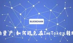 保护你的资产：如何避免在ImToken转账中被骗