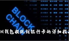 IM钱包提现到银行卡的详细指南