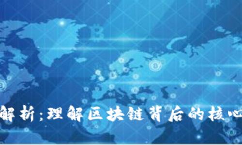 玩区块链的规则解析：理解区块链背后的核心原则与运作机制