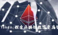 以太雾ImToken：探索区块链数字资产管理的未来