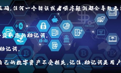 bianjiimToken助记词：安全管理与最佳实践指南/bianji

imToken, 助记词, 数字资产安全, 钱包管理/guanjianci

在数字货币交易和管理日益普及的今天，了解如何安全地管理和使用助记词显得尤为重要。imToken作为一款流行的数字货币钱包，以其用户友好的界面和强大的安全性而受到广大用户的青睐。然而，在使用imToken钱包时，助记词的安全管理直接关系到用户数字资产的安全。

本篇文章将深入探讨imToken钱包的助记词，包括其生成方式、安全性分析、使用注意事项以及如何应对潜在风险等。此外，我们还将回答一些常见问题，以帮助用户更加有效地保护他们的数字资产。

什么是助记词，为什么它如此重要？

助记词，也称为恢复短语，是一组随机生成的单词，通常由12个到24个词组成。这些单词是用来生成和恢复您的数字钱包的密钥，也就是说，只有拥有这些助记词，您才能访问您的加密资产。对于imToken用户来说，助记词的意义不言而喻。

助记词的重要性可以归结为以下几点：

1. **安全性**：助记词是您钱包的根，玩家只有通过输入这些单词，才能恢复钱包。因此，妥善管理助记词可以确保您的资产不会丢失。

2. **便捷性**：与复杂的私钥相比，助记词更易于记忆和输入。一旦用户将助记词保存在安全的地方，就可以轻松地随时恢复自己的钱包。

3. **匿名性**：使用助记词恢复钱包，用户无需提供任何个人信息，从而在一定程度上保护了个人隐私。

尽管助记词提供了便利与安全，但如果这些助记词落入不法分子之手，用户的资产将面临巨大风险。因此，了解如何安全管理助记词显得尤为重要。

如何生成和使用imToken助记词

在imToken中，助记词的生成是通过一个算法实现的，确保其随机性与唯一性。生成助记词的基本步骤如下：

1. **下载和安装imToken**：首先，用户需要在手机应用商店中下载并安装imToken钱包。确保从官方渠道下载，以避免不必要的风险。

2. **创建新钱包**：打开imToken应用，选择创建新钱包。这时，系统会提示用户生成助记词。

3. **记录助记词**：生成助记词后，系统会显示一组单词，用户需仔细记录这一组单词。建议用户将其写在纸上，并存放在安全的地方，例如保险箱中。

4. **确认助记词**：在记录后，系统通常要求用户重新输入助记词，以确保其记忆准确无误。

5. **使用钱包**：一旦钱包创建成功，用户可以开始使用imToken进行交易和管理自己的数字资产。如果用户需要恢复钱包，只需在应用中选择“恢复钱包”，然后输入助记词即可。

需要注意的是，用户应避免在线存储助记词或将其分享给他人，包括社交媒体或云端存储等。这是因为这些操作极易导致助记词的泄露和资产的丢失。

如何安全存储助记词？

助记词的安全存储是确保数字资产不被盗取的关键步骤。以下是一些安全存储助记词的最佳实践：

1. **纸质存储**：将助记词以纸质方式记录下来是最安全的方法之一。用户可以将其写在纸上，然后放置在安全的地方，例如保险箱中，或藏在一个私密的地方，避免他人接触。

2. **加密存储**：如果选择数字方式存储助记词，用户应确保其存储在加密且安全的文件中。此外，可以使用密码管理器来安全保存助记词，确保只有自己可以访问。

3. **多重备份**：为了防止助记词因意外损毁而导致资产丢失，建议用户做多个备份，保存在不同的安全位置。比如，一个备份放在家中，另一个备份可以放在可信赖的朋友处。

4. **保持私密性**：用户应对助记词保持高度私密，不要与他人分享，包括家人和朋友。同时，避免在任何社交平台上提及您的助记词或钱包信息。

5. **定期检查**：定期检查助记词的存储状态，确保纸质记录墨迹清晰、没有损毁，数字存储位置依然安全有效。

常见问题与解答

ol
  li如果我丢失助记词，如何找回我的imToken钱包？/li
  li助记词是否可以更改？/li
  li我可以将助记词分享给我的朋友吗？/li
  li使用助记词恢复钱包时需要注意什么？/li
/ol

如果我丢失助记词，如何找回我的imToken钱包？

遗憾的是，如果您丢失了助记词，而又没有其他备份，那么您将无法恢复您的imToken钱包。助记词是生成私钥的唯一信息，失去了这个信息，钱包中的数字资产几乎无法找回。因此，多重备份助记词的重要性在此凸显。

为此，用户应遵循以下步骤来尽量避免丢失助记词：

1. **在安全的地方保存备份**：如前面所述，尽量使用纸质形式备份，并将其存放在安全的位置，避免火灾、洪水等自然灾害影响。

2. **数字备份**：除纸质备份外，用户也可以考虑使用加密的数字方式备份，以防纸质备份损毁。使用密码管理器是一种高效安全的方式。

3. **定期检查和更新备份**：确保备份的助记词是最新的，特别是在钱包信息发生变更时，及时更新助记词的存储。

助记词是否可以更改？

助记词一旦生成便不能更改。imToken生成的助记词与钱包的根私钥密切相关，任何改动都会导致钱包无法访问。因此，创建钱包时务必妥善管理好助记词。

如果用户希望更改钱包或使用新的助记词，唯一的办法是创建一个新钱包。在新钱包中生成新的助记词，然后将资产从旧钱包转移到新钱包。然而，这一过程需要用户谨慎操作，并确保新旧钱包的助记词都能妥善存储。

我可以将助记词分享给我的朋友吗？

绝对不可以！助记词是访问您钱包的唯一凭证，任何拥有您助记词的人，都可以完全控制您的钱包和资产。因此，无论出于什么原因，切勿将助记词分享给任何人，包括您信任的朋友。

即使是一些声称安全的平台或服务，提供帮助的人也不应该接触到您的助记词。如果有人要求您分享助记词，建议高度警惕，避免上当受骗。

使用助记词恢复钱包时需要注意什么？

在使用助记词恢复imToken钱包时，需要注意以下几项：

1. **确保输入准确无误**：助记词通常由12个到24个词组成，在输入的时候一定要确保每个单词的拼写和顺序都正确。任何一个错误或者顺序颠倒都会导致无法成功恢复钱包。

2. **保持网络安全**：在公共场合进行钱包恢复时，尽量避免使用公共Wi-Fi网络，以免个人信息被窃取。

3. **使用官方版本的应用**：确保您是从官方渠道下载的imToken应用，避免使用盗版或伪造版本，这些应用可能会盗取您的助记词。

4. **谨慎输入助记词**：选择一个安全、私密的地方进行助记词输入，确保无人旁观，更不要在不信任的设备上输入助记词。

相信通过这篇文章的详细介绍及相关问题的解答，读者可以更好地理解imToken钱包的助记词安全管理，有效保护自己的数字资产不受损失。记住，助记词是用户数字财富的钥匙，妥善管理是管理数字资产的第一步。