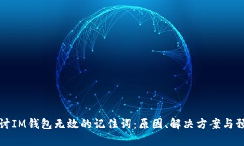 深入探讨IM钱包无效的记住词：原因、解决方案与预防技巧