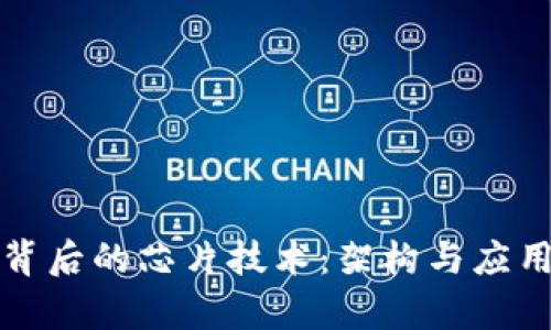 探秘区块链背后的芯片技术：架构与应用的全景分析