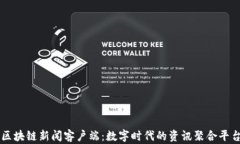 区块链新闻客户端：数字时代的资讯聚合平台
