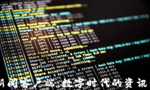 
区块链新闻客户端：数字时代的资讯聚合平台