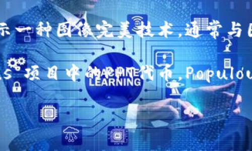 在区块链领域，PPT可以有几种不同的含义，具体取决于上下文。常见的解释包括:

1. **PPT作为