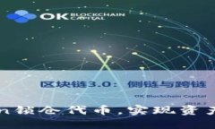 如何通过imToken锁仓代币，实现资产增值与安全管